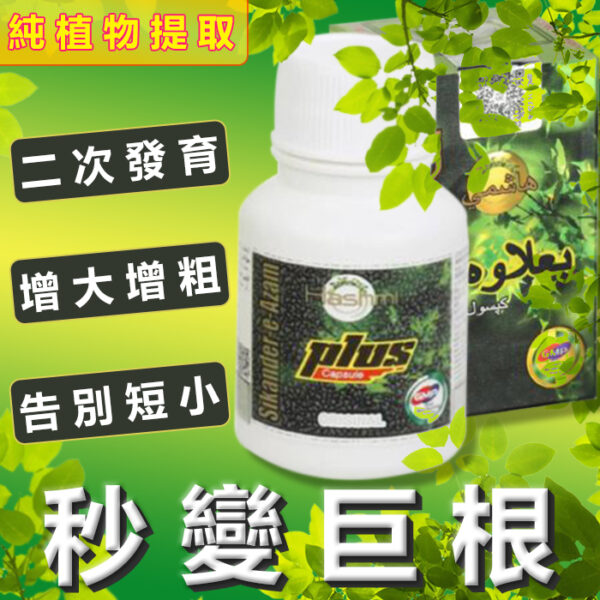 小綠瓶117 印度綠巨人 小綠瓶 Sikander-E-Azam Plus 陰莖增大增長增長增硬 男性保養 增強膠囊 二次發育 天然草藥無副作用