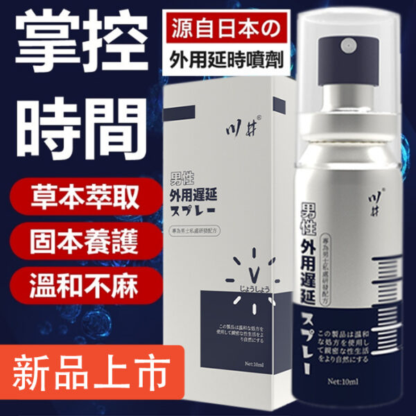 日本川井 男性持久液 延時噴霧 持久噴霧 噴劑 延遲射精 速效延時 不麻口